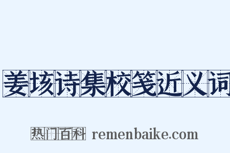 姜垓诗集校笺近义词是什么意思的图片